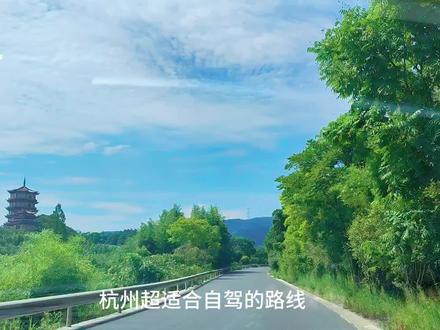 杭州周末自驾游#杭州周边自驾游#穷游 #景点打卡 #杭州旅游打卡 #大鱼线