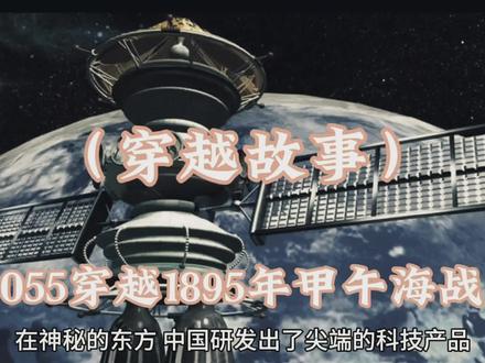 (穿越故事)055穿越1895年甲午海战#历史圈 #武器 #战舰 #历史故事