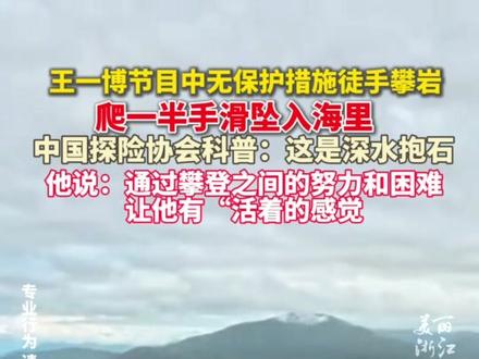 #王一博无安全措施徒手攀岩手滑坠海, 中国探险协会:这是“深海抱石”!