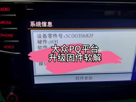 大众682系列车机升级软解流程#大众682主机 #大众682f #大众pq平台 #大众682主机软解 #大众682d