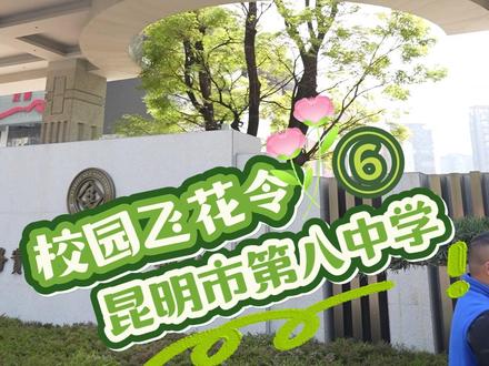 #昆明市第八中学 接受#校园飞花令 挑战🌸明明题目已经不简单了,同学们依然不肯轻易放过自己😂来看看这回他们有什么新创意🤩🤩