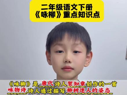 #二年级语文下册 开学第一课古诗二首《咏柳》重点知识点归纳也是常考题#家长收藏 #家长必读 #知识分享 #知识点总结