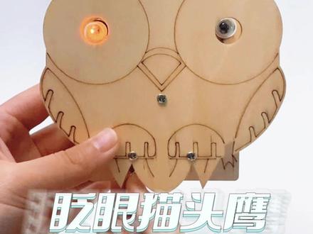 考一考小朋友,猫头鹰为什么喜欢睁一只眼闭一只眼呢?今天我们就一起来做一个眨眼猫头鹰,探究一下原因吧!#科学小实验 #小实验大道理 #趣味实验 #科技小制作#猫头鹰 #科普一下 #科学实验 #有趣科学小实验 #动手制作#动手能力#让孩子快乐成长 @DOU+小助手