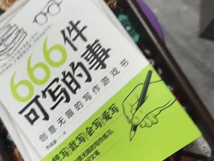 #666件可以写的事书籍 最近有点忙再忙着写书啊