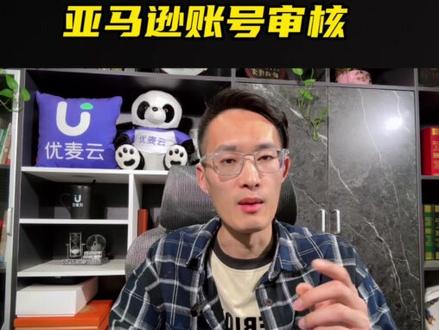 敏哥:亚马逊账号遇到审核了到底该怎么办?三招教你破局!#亚马逊运营 #亚马逊审核 #账号审核 #敏哥跨境记