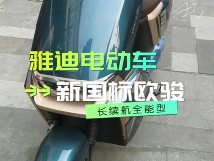 雅迪欧骏运动版到店,新国标,前后双蝶,续航100公里,妥妥的爆款车#雅迪冠能2023全新上市 #同城精选 南京雅迪