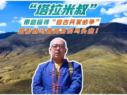 秘境之旅,探秘自古兵家必争之地,因“形似马首,双耳尤肖””而得名的—马头山#马头山#乌兰察布