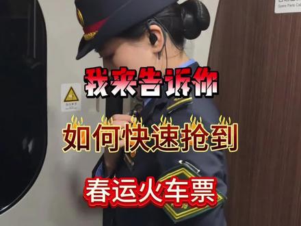春运火车票到底怎么抢#春运抢票 #12306预约 #12306怎么预约抢票 #候补抢票