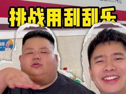 挑战用200元刮刮乐和大胃袋良子吃顿板面 良子分手了,又想起娟儿了。#刮刮乐 #远哥刮刮乐换饭 #良子安娜 #大胃袋 #味真足