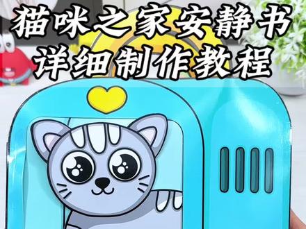 猫咪之家安静书,高清免裁剪的,制作过程简单又有趣,详细制作教程安排上,手把手教制作,再也不用担心不会做啦!#手工diy #猫咪之家 #免裁剪 #安静书 #解压玩具
