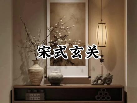 中式玄关:开启家门,迎纳福泽!在中式家居中,玄关不只是简单的过渡空间,更是家的灵魂起始站,承载着深厚意义。
它是家的“礼仪序言”。中式文化注重礼仪,玄关作为宾客踏入家门的第一站,其布置彰显主人家的涵养与对来客的尊重。古雅的中式桌椅摆放整齐,供人进门后稍作休憩,一杯热茶递上,温情便在这方小天地流淌,宾主尽欢的氛围就此拉开帷幕。
从风水角度,玄关是藏风聚气的“福泽之地”。设置精美的屏风或隔断,避免了室内外气流直冲,将吉气留于家中,为家庭带来好运与祥和。合理的布局与装饰,让家的气场稳定而和谐。
在情感层面,玄关是“心灵的缓冲带”。结束一天的忙碌,踏入家门,映入眼帘的中式挂画、袅袅檀香,瞬间安抚疲惫身心。它隔开外界纷扰,将喧嚣关在门外,让我们能以平和心境回归家庭,享受温馨时刻。这一方小小的空间,默默守护着家的温度,凝聚着家人的情感。#全案设计全案落地 #东方美学 #中式玄关