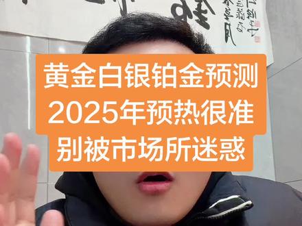 黄金白银铂金预测分析#黄金 #贵金属 #特朗普