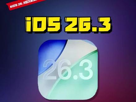 春节前的最后一次iOS更新,你冲了吗?#数码好物看鹏哥 #iOS升级指南 #抖音年味新知贺岁 #iOS26.3 #硬核玩家计划