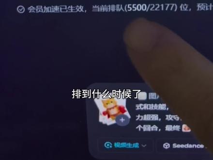 白天是真不能玩即梦seedance2.0,我怀疑我是假高级会员#即梦seedance #seedance #大喵AIGC #排队 #过年排队
