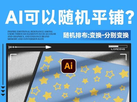 只需1分钟!AI小技巧帮你完成随机平铺图案 【AI小技巧】粉丝问疯了!1秒生成随机平铺图案,别再手动复制了!@胖Li
最近后台收到粉丝提问:“用AI做平铺图案时,怎么才能让花纹大小、方向随机分布,而不是单调重复?” 今天就用 「再制+分别变换」组合拳,教你一键生成自然随机的平铺效果!
传统方法的痛点:
手动复制调整每个图案?费时又费力!
高效解决方案:
1️⃣ 基础阵列:先绘制一个单元图案(比如一朵花),按住Alt+Shift拖动复制一行,连续按Ctrl+D再制,铺满一行后,全选整行,再次Alt+Shift垂直向下复制,按Ctrl+D铺满画布。
2️⃣ 关键操作:全选所有图案,右键选择 「变换」-「分别变换」。
3️⃣ 随机化设置:在对话框中调整缩放比例(如80%-120%)、旋转角度(如-30°至30°),务必勾选「随机」选项,点击预览即可看到图案大小、方向自动随机分布。
4️⃣ 动态结果:每次点击“预览”都会生成新随机效果,直到满意后点击确定。
技巧延伸:
1.通过调整缩放和旋转参数范围,控制随机程度,避免过度杂乱。
2.此方法适用于任何矢量图形(几何形状、线条、图标等),快速打造背景纹理或包装图案。
3.勾选“随机”后,AI会为每个图案自动分配不同的变换参数,模拟自然排列的灵动感,告别机械重复。
本期技巧是否解决了你的问题?点赞收藏存用,欢迎留言下一个想学的设计难点!
#平面设计 #设计 #电脑PS修图 #illustrator #电商美工