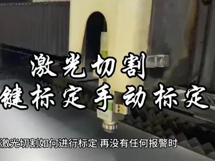 #激光切割 激光切割一键标定,手动标定怎么操作,在什么时候用?