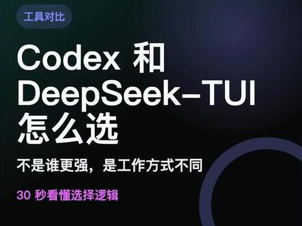 Codex和DeepSeekTUI怎么选 DeepSeek-TUI 和 Codex 都能辅助写代码,但路线不一样。Codex 更适合想要本地、编辑器、云端任务串起来的人;DeepSeek-TUI 更适合终端党、DeepSeek 用户,以及想自己控制 Plan、Agent、YOLO 审批节奏的人。
#DeepSeekTUI #Codex #AI编程