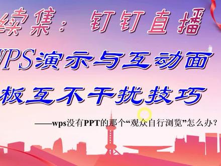 续集-钉钉直播时让WPS演示与互动面板互不干扰的技巧 #钉钉直播 #互动面板 #互不干扰 #不遮挡