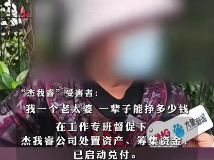 深圳罗湖区通报:“杰我睿”已启动兑付,网传金额明显夸大