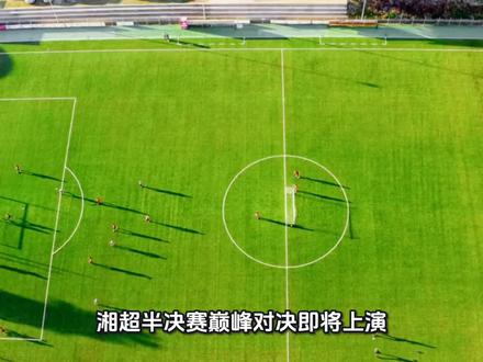 湘超生死战终极推演!株洲主场优势拉满,门将吴仕凯点球封神,常德靠定位球破局,首选比分2:1株洲胜,次选1:1拖入点球,锁定直播间,见证决赛名额归属!#湖南足球 #常德足球 #赛事前瞻 #Ai预测