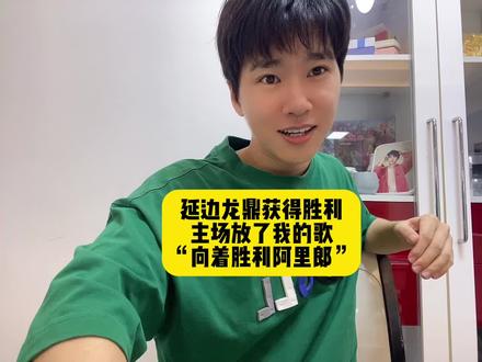 #延边龙鼎 获胜!主场放了我#金正久 写给朝鲜族体育精神的音乐#向着胜利阿里郎 太感动了,我实现梦想了,极大的荣耀感!#延边 加油