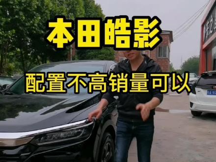 本田皓影 1.5T精英版 配置虽然不高 但是质量很稳定#抖音汽车 #每天推荐好车 #精品二手车 #抖音 #dou是好车 #百亿流量扶持 #热点 #创作者扶持计划 #vlog十亿流量扶持计划 #上热搜