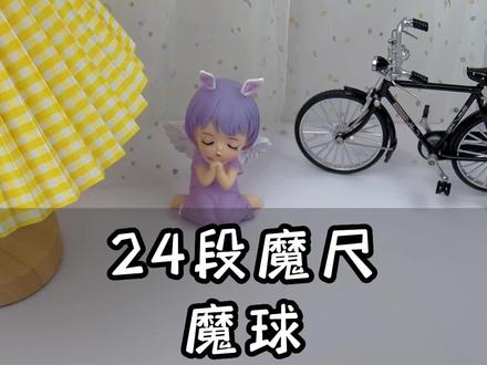 24段魔尺变魔球详细教程,简单易学,学不会的你在评论区找我#24段魔尺变球 #魔尺 #魔尺教程 #益智玩具