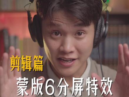 高级感蒙版特效6分屏卡点,剪辑新手一看就会#关键帧 #卡点 #蒙版