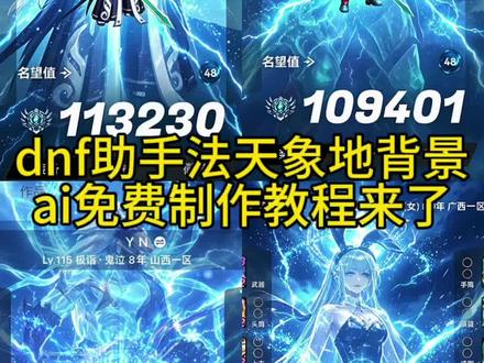 dnf助手背景法天象地ai教程来了 dnf法天象地助手 dnf法天象地背景图 dnf海报 dnf助手背景法天象地怎么弄 dnf助手背景怎么自定义 dnf助手截图 #小云雀AI #小云雀爆款马上成片 #小云雀seedance #由小云雀seedance2.0制作 #用小云雀Agent短剧一键直出 法天象地ai 法天象地ai指令 法天象地ai生成 dnf法天象地使用技巧 dnf法天象地特效怎么获得