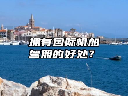 拥有一张国际帆船驾照有什么好处?没有好处,除非...#帆船 #留学 #航海 #厦门 #带你看世界