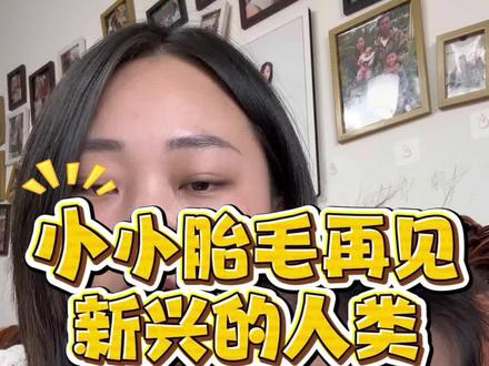 记录第一次剪胎发
从头开始 一生无忧
剪新发 换新颜 胎发已剪
这一刻 剪掉了妈妈肚子里最后的链接
愿我的宝贝今后头发茂密成林 绿云扰扰 梳晓鬟也 #胎发 #育儿经验分享 #宝妈分享 #发型 #记录真实生活