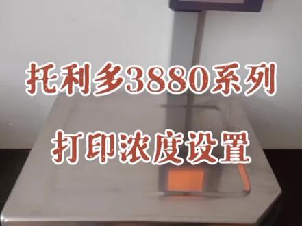 超市梅特勒托利多电子秤条码秤3880系列打印浓度设置#电子秤 #超市设备 #收银