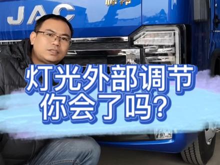 帅铃灯光还能在外面手动调节高低,简单的方法,我来教你。#4米2轻卡 #货车司机 #卡车