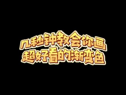 几秒钟教会你如何画出超好看的渐变色#touchmark马克笔 #渐变色