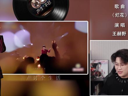 声乐老师解析王赫野《烂花》,加到跑高速听的歌单! #王赫野 #烂花 #会唱先会听 #唱歌技巧