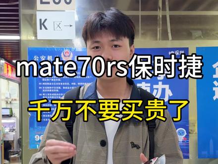 80rs都发不了,70rs还需要多少?#华为手机#华为mate70rs非凡大师