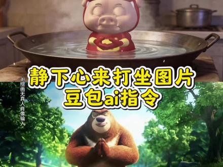 静下心来be water my friend豆包指令 静下心来be water my friend视频素材 静下心来be water my friend豆包ai指令 静下心来be water my friend图片 #静下心来 #豆包ai #豆包p图已经nextlevel了 #心如止水 #海绵宝宝 静下心来be water my friend图片生成 派大星静下心来ai指令 静下心来be water my friend视频指令 静下心来be water my friend 静下心来ai指令 心如止水豆包指令 静下心来ai教程 静下心来be water my friend 静下心来ai图片指令 静下心来ai图片指令教程 静下心来朋友圈打坐图片Ai生成 Ai打坐特效 静下心来bewatermyfriend 静下心来是什么梗 静下心来ai图片指令 静下心来图片 静下心来朋友圈打坐图片 静下心来ai图片指令 静下心来ai图片指令教程