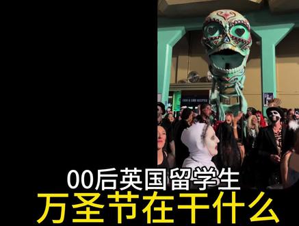 🇬🇧Vlog|第一次在英国过万圣节,是什么样的体验?#万圣节 #英国万圣节 #英国 #英国留学 #vlog