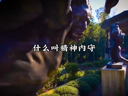 什么叫精神内守?人怎么样才会很爽?