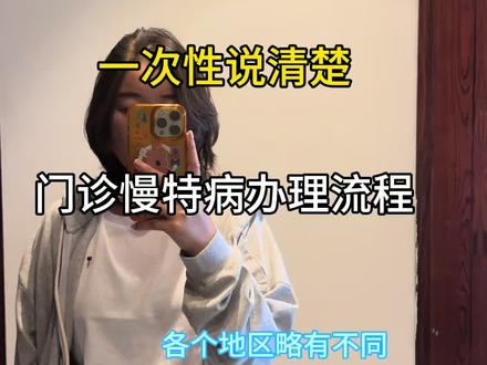 一次性说清楚门诊慢特病办理流程#真实生活分享官 #vlog日常 #门诊慢特病的办理