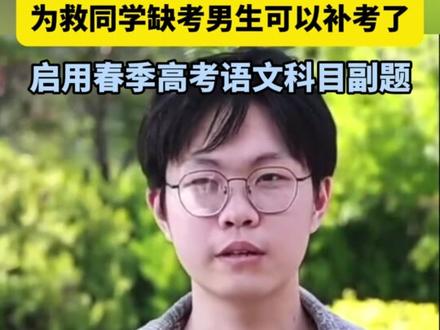 山东省教育招生考试院于2025年5月14日发布公告, 确认因救同学而缺考职教高考语文科目的考生姜某将获得补考机会⑭#少年强则国强