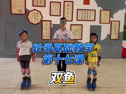 轮滑基础教学第十七课,双鱼。双鱼是一个着重力量的练习,练好了可以更好地帮助你转向。#轮滑 #轮滑运动 #轮滑教学 #儿童体育锻炼 #自由式轮滑 #轮滑学习教程 #轮滑女孩 @DOU+小助手