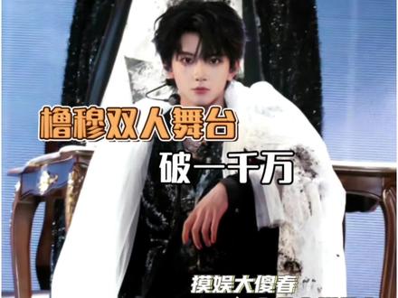恭喜#橹穆双人舞台官摄破一千万 VOGUE今天也发了王橹杰穆祉丞,感觉不久后就会蹲到#橹穆 的双人杂志