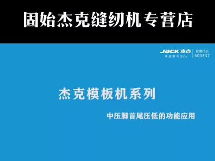 杰克模板机起缝不上线,断线的解决方法#自动化缝纫设备 #希望这个视频对大家有所帮助