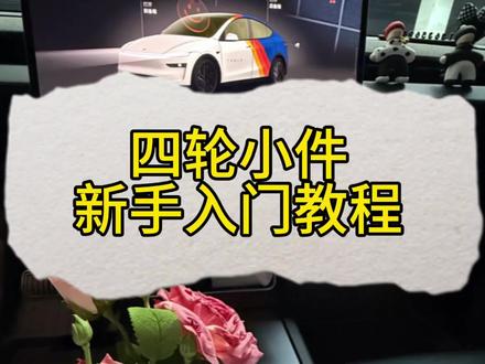 小拉出行 四轮小件,入门教程#特斯拉女司机兼职跑货拉拉#货拉拉四轮小件#同城兼职副业