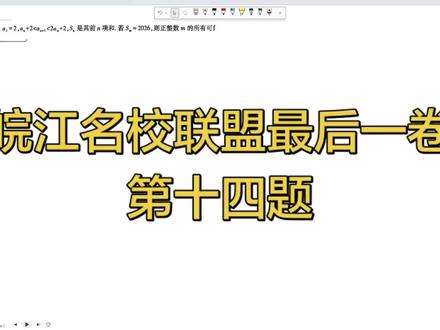 皖江名校联盟最后一卷数学第十四题详细解析#高等数学习题 #数学函数学习 #皖江名校最后一卷 #高考数学解题技巧