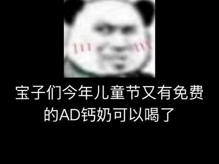 宝子们记得6月1日去领AD钙奶喝!#省钱攻略 #大数据推荐给有需要的人 #分享 #薅羊毛
