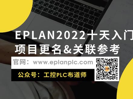 EPLAN2022十天入门-项目更名和关联参考 #EPLAN #EPLAN2022 #EPLAN教程