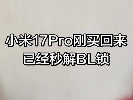 小米17Pro直接秒解BL锁#小米17Pro