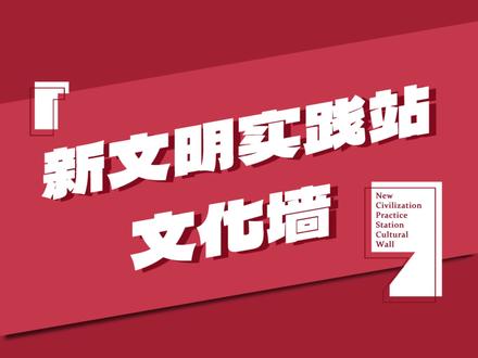 16米长的新时代文明实践站文化墙,有没有戳中你的心巴? #文化墙设计 #广告设计 #平面设计 #效果图设计 @DOU+小助手
